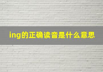 ing的正确读音是什么意思