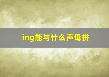 ing能与什么声母拼