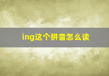 ing这个拼音怎么读