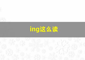 ing这么读