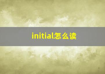 initial怎么读