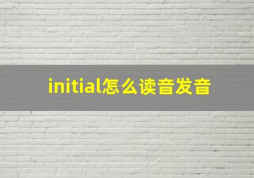 initial怎么读音发音