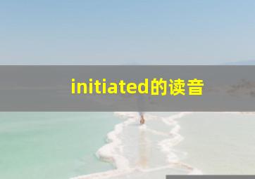 initiated的读音