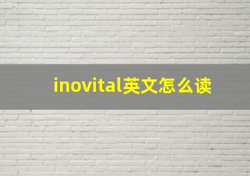 inovital英文怎么读