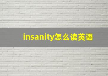 insanity怎么读英语