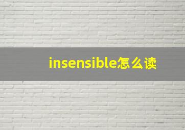 insensible怎么读