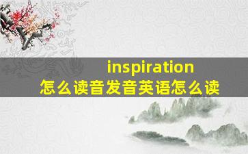 inspiration怎么读音发音英语怎么读