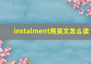 instalment用英文怎么读