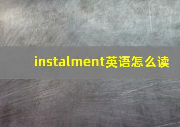 instalment英语怎么读