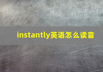 instantly英语怎么读音