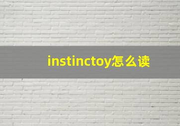 instinctoy怎么读