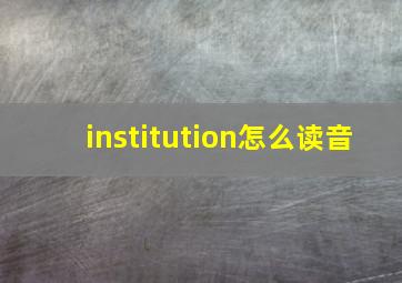 institution怎么读音