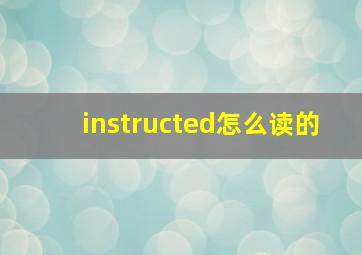 instructed怎么读的