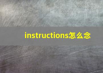 instructions怎么念