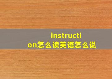 instruction怎么读英语怎么说