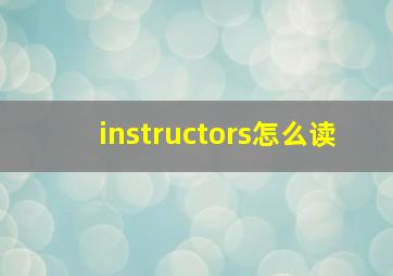 instructors怎么读