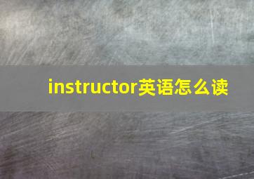 instructor英语怎么读