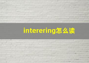 interering怎么读