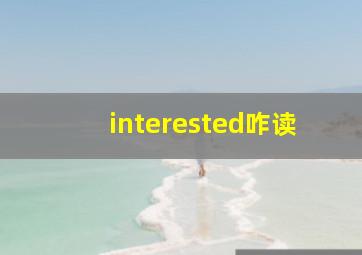 interested咋读