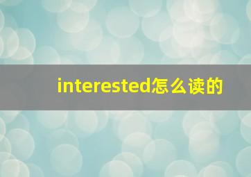 interested怎么读的