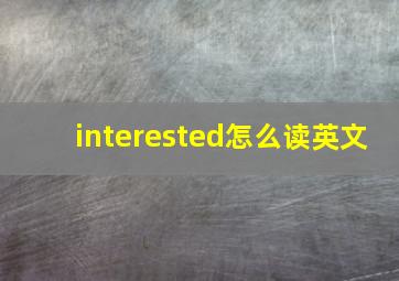 interested怎么读英文