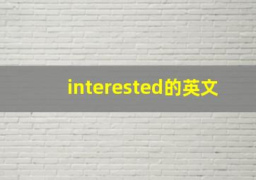 interested的英文