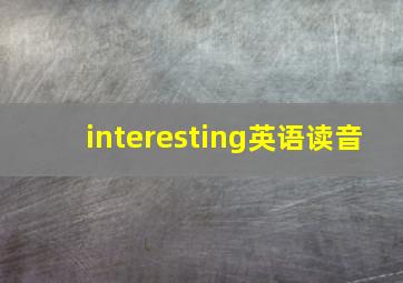 interesting英语读音