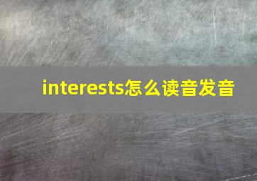 interests怎么读音发音