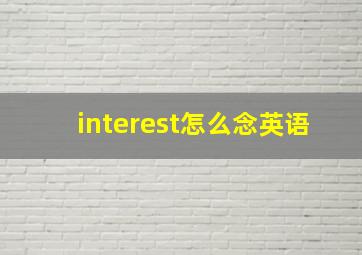 interest怎么念英语