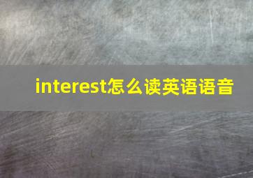 interest怎么读英语语音