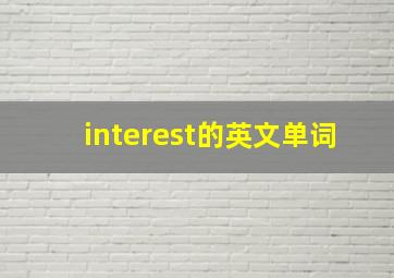 interest的英文单词