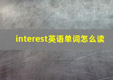 interest英语单词怎么读