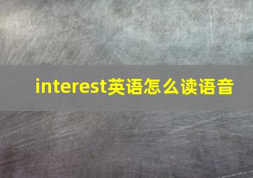 interest英语怎么读语音