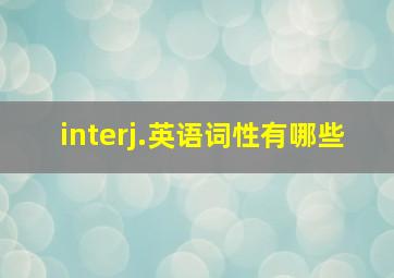 interj.英语词性有哪些