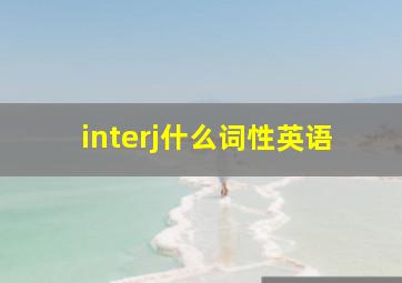 interj什么词性英语