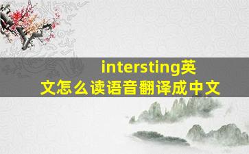 intersting英文怎么读语音翻译成中文