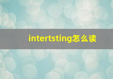 intertsting怎么读