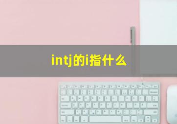 intj的i指什么