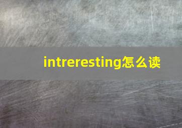 intreresting怎么读