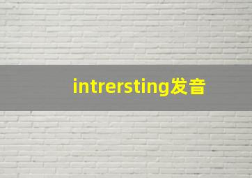 intrersting发音