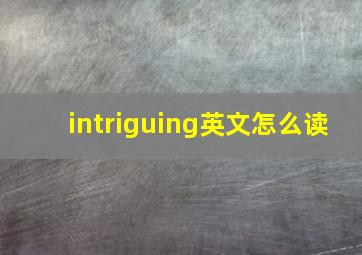 intriguing英文怎么读