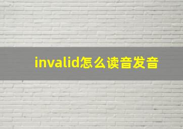 invalid怎么读音发音