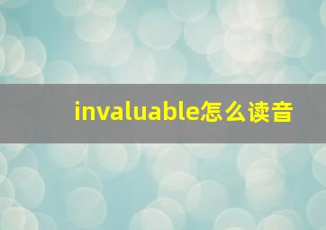 invaluable怎么读音