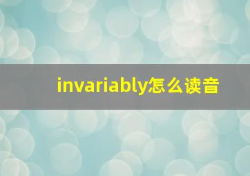 invariably怎么读音