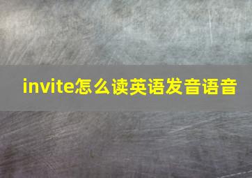 invite怎么读英语发音语音