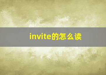 invite的怎么读