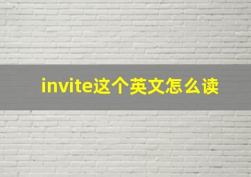 invite这个英文怎么读