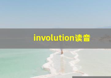 involution读音