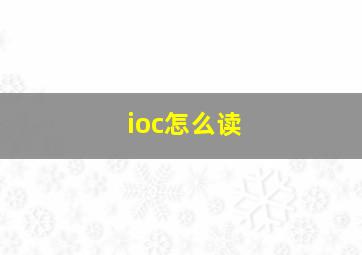 ioc怎么读