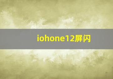 iohone12屏闪